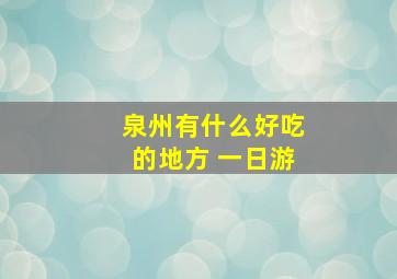 泉州有什么好吃的地方 一日游